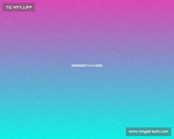 观战雷十一周年盛典,Twitch观赛赢好礼